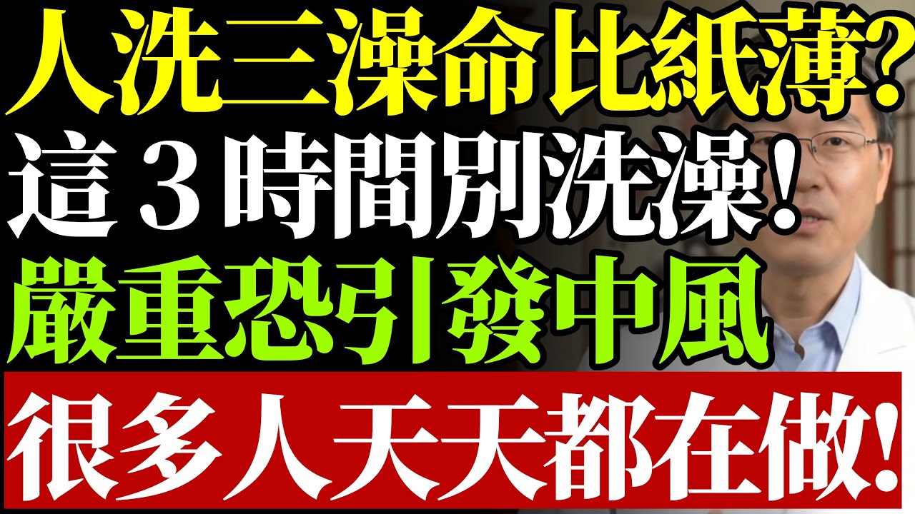 「人洗三澡，命比紙薄」是真的？醫師提醒：這 3 個時間點千萬別洗澡，嚴重恐引發中風！一定要牢記！#銀髮健康#洗澡保命#腦中風預防#血管壓力測試 #冬季癢#空腹洗澡#酒後禁忌#晚年生活#康醫師#居家安全