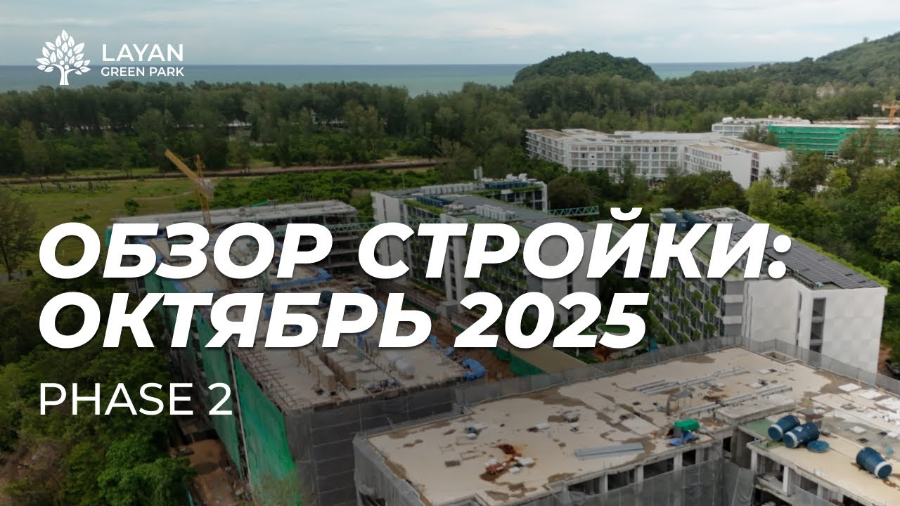 Layan Green Park: октябрь 2025, строительный отчет