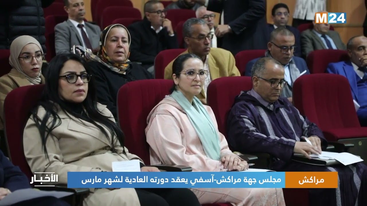 مراكش.. مجلس جهة مراكش-آسفي يعقد دورته العادي