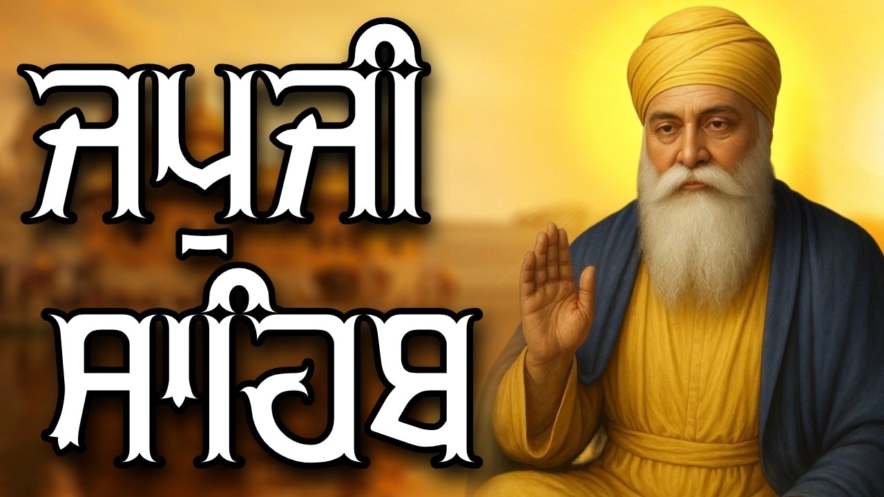 Morning Path  Japji Sahib | ਜਪੁਜੀ ਸਾਹਿਬ | Japji Sahib Path | ਜਪੁਜੀ ਸਾਹਿਬ ਪਾਠ | Japji | ਜਪੁਜੀ ਸਾਹਿਬ