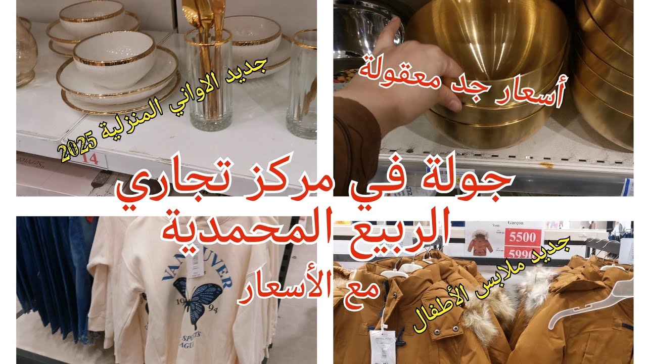 جولة في المركز التجاري الربيع المحمدية الاواني المنزلية/ملابس الأطفال le printemps #جديد2025