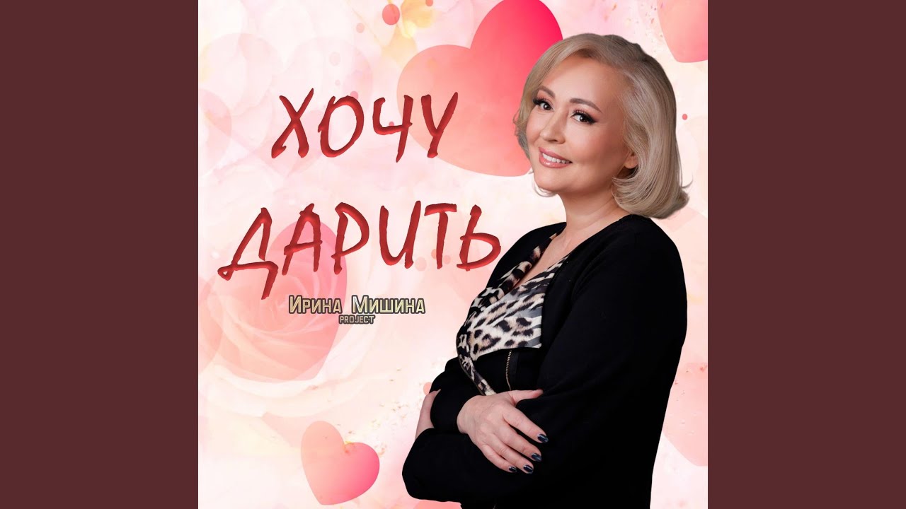 Хочу дарить