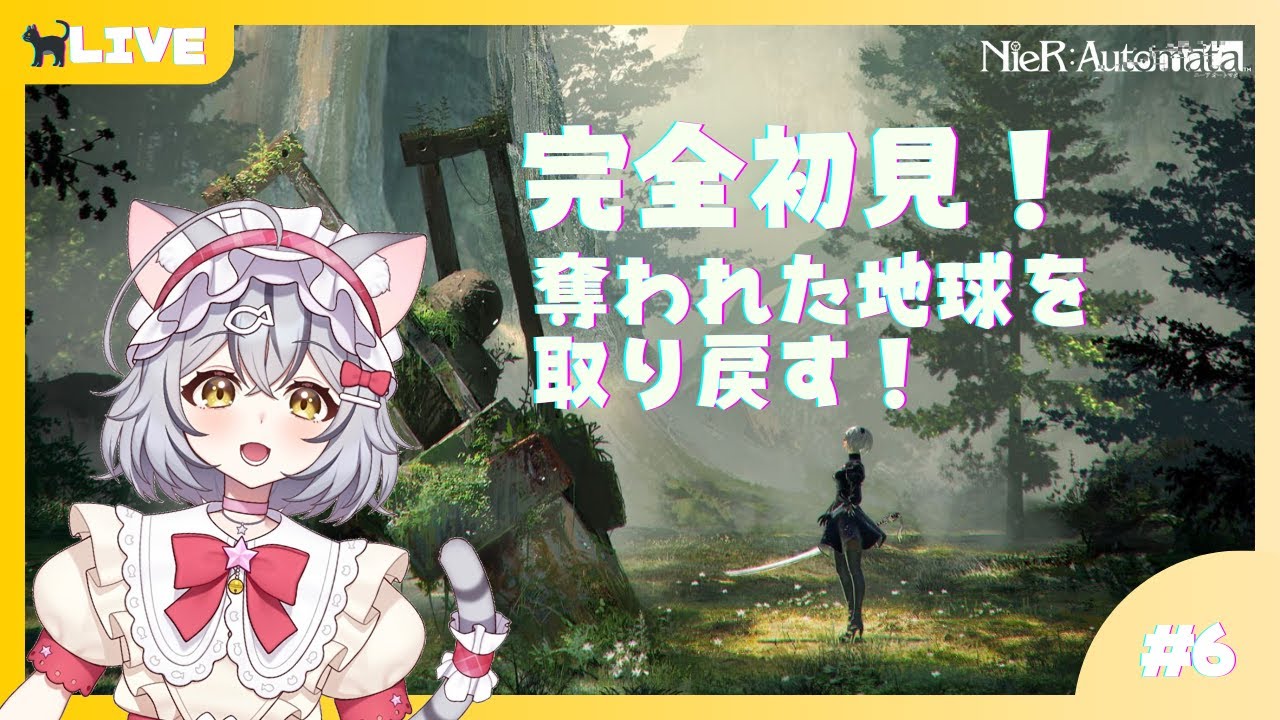 【NieR:Automata】完全初見！奪われた地球を取り戻す！part6【新星みゃお / VTuber】