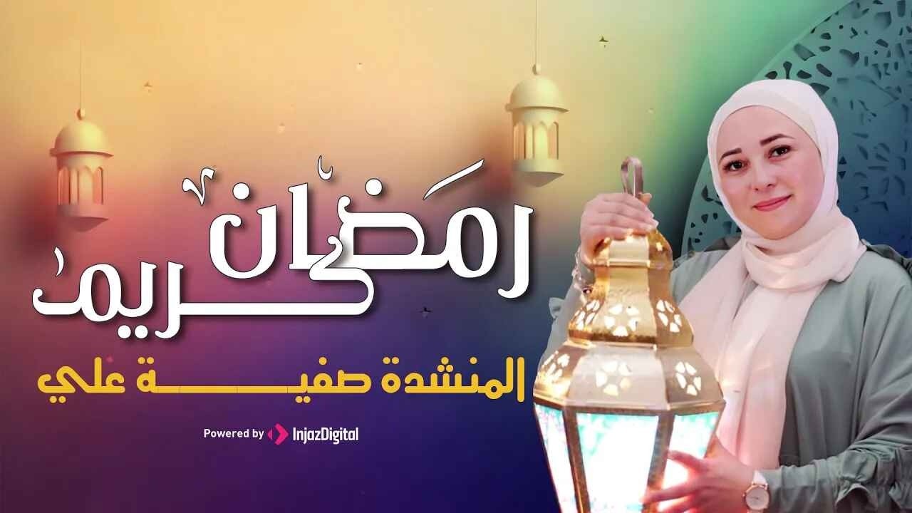 رمضان كريم - صفيه على | Safia Ali - Ramadan Kareem | livestream