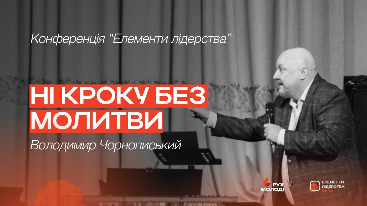 Ні кроку без молитви | Володимир Чорнописький | Конференція 