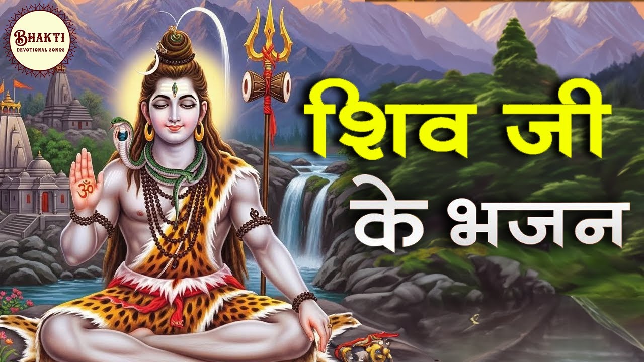 भोले नाथ की दया से सब काम हो रहा है - Lord Shiva's Grace | Bhakti Devotional Songs 2025