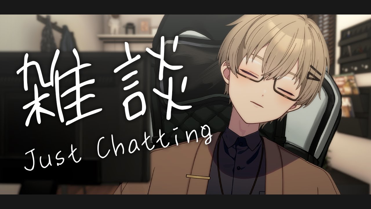 ■ 雑談 / Chatting┊残業終わりー！┊#男性Vtuber
