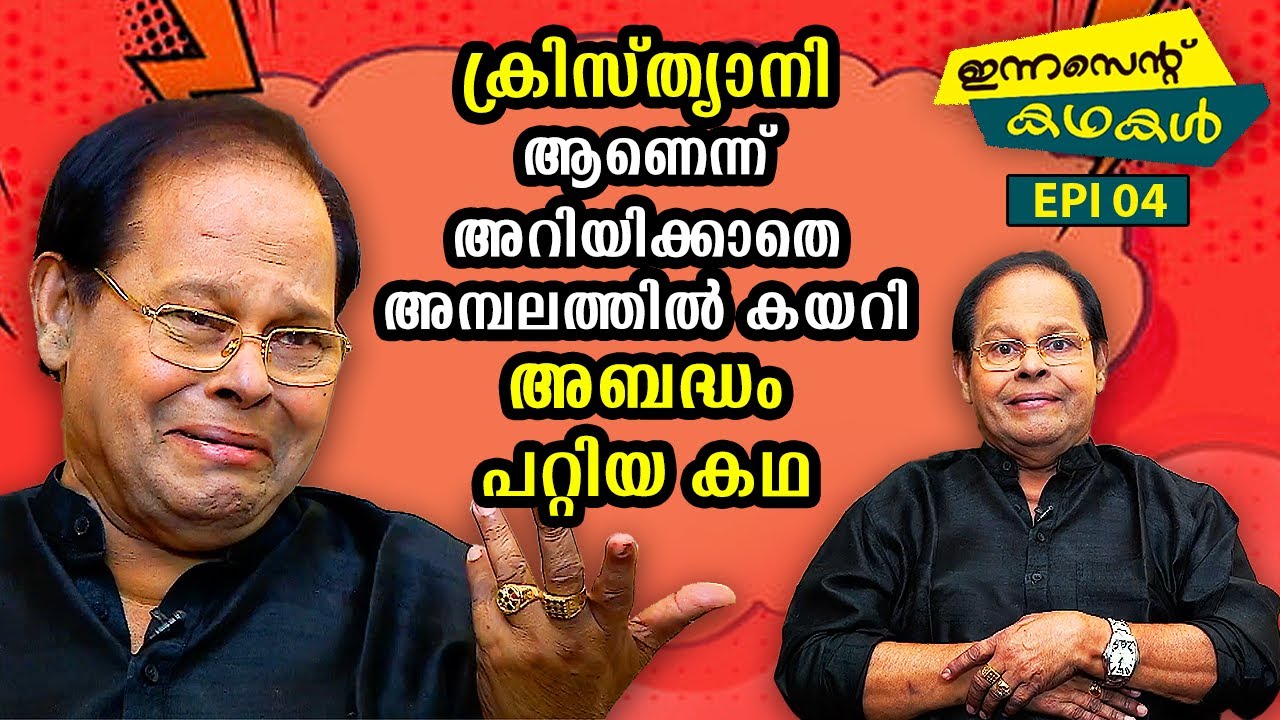 EP 04 | ക്രിസ്ത്യാനി ആണെന്ന് അറിയിക്കാതെ അമ്പലത്തിൽ കയറി അബദ്ധം പറ്റിയ കഥ | Innocent Kadhakal