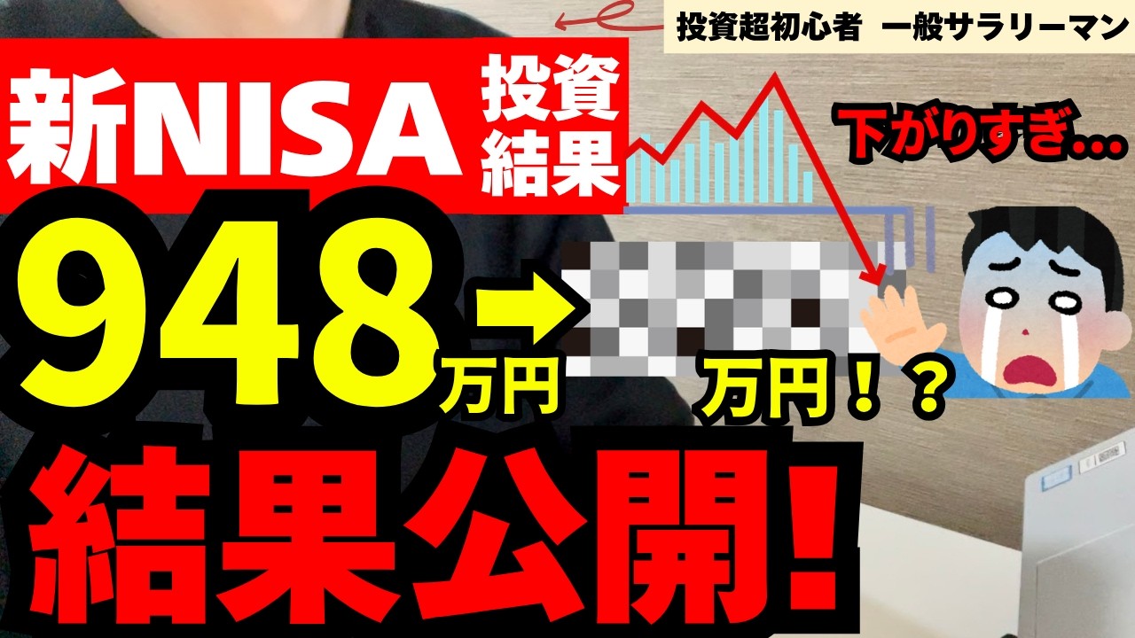 【新NISA投資結果！】948万円からいくら減った！？アラサー独身平凡サラリーマンの投資結果を大公開！【工場勤務／平社員／インデックス／S＆P500／オールカントリー／米国個別株】