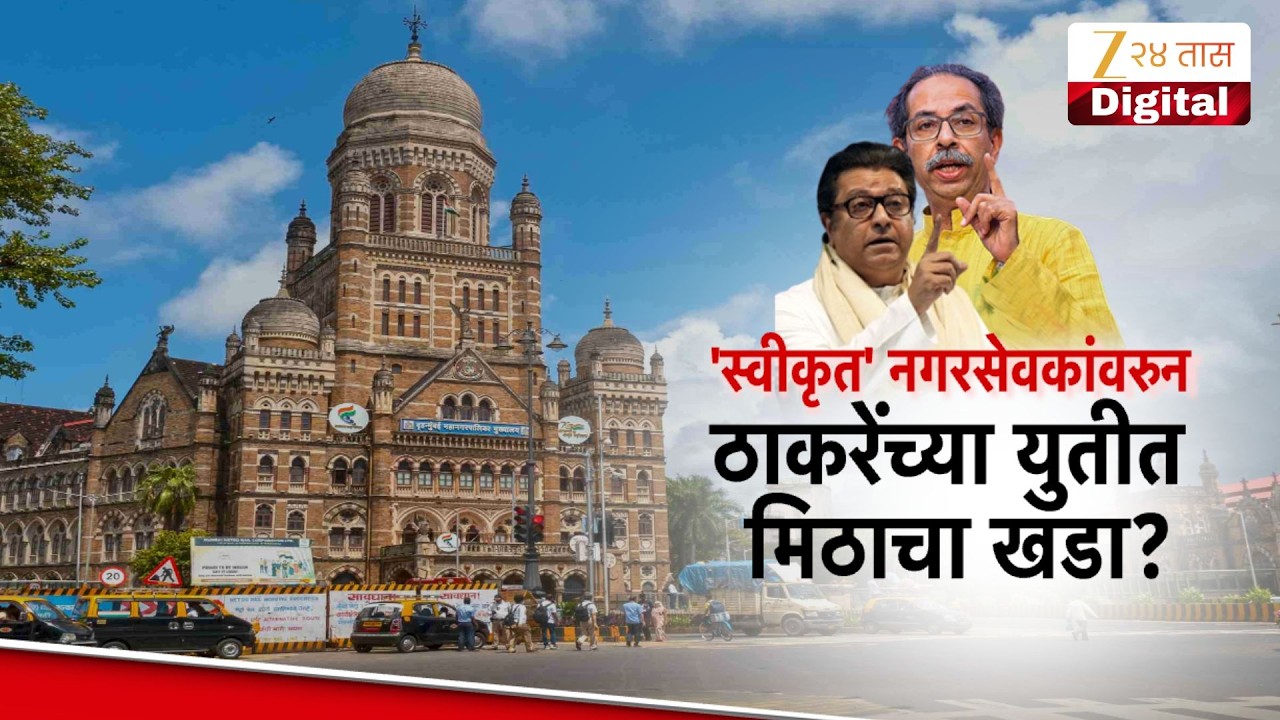 Special Report | Thackeray Brothers | स्वीकृत नागरसेवकांवरून  ठाकरे बंधूंमध्ये मिठाचा खडा?