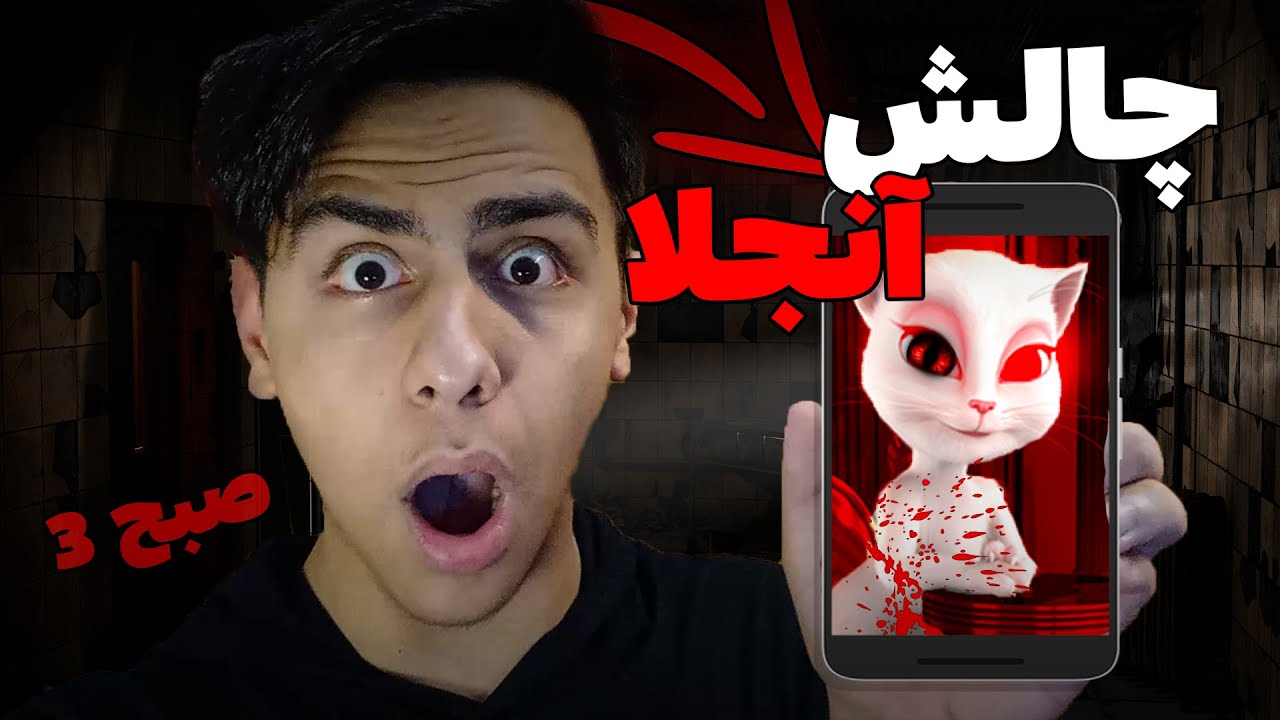 چالش انجلینا ساعت 3 شب بامداد | چالش ترسناک انجلا ساعت 3 شب | بدترین شب زندگیم با چالش آنجلا 3 شب 😱❌