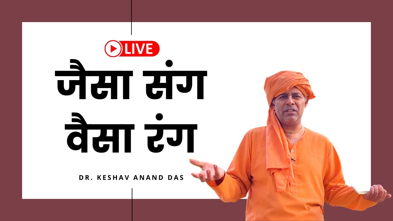 जैसा संग वैसा रंग (Sadhu-sanga) || Dr. Keshav Anand Das