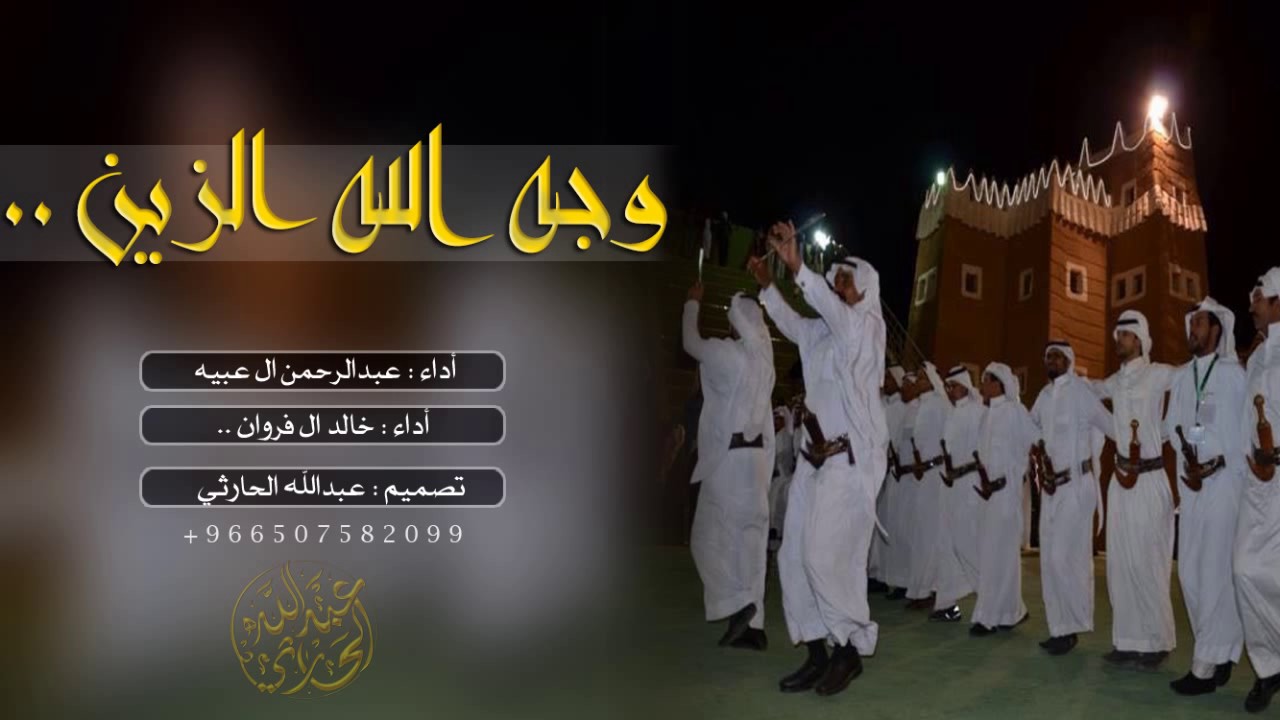 شيلة : وجه الله الزين || اداء عبدالرحمن ال عبيه ( برق الوسم ) وخالد ال فروان + Mp3 #فلكلور_طررررب