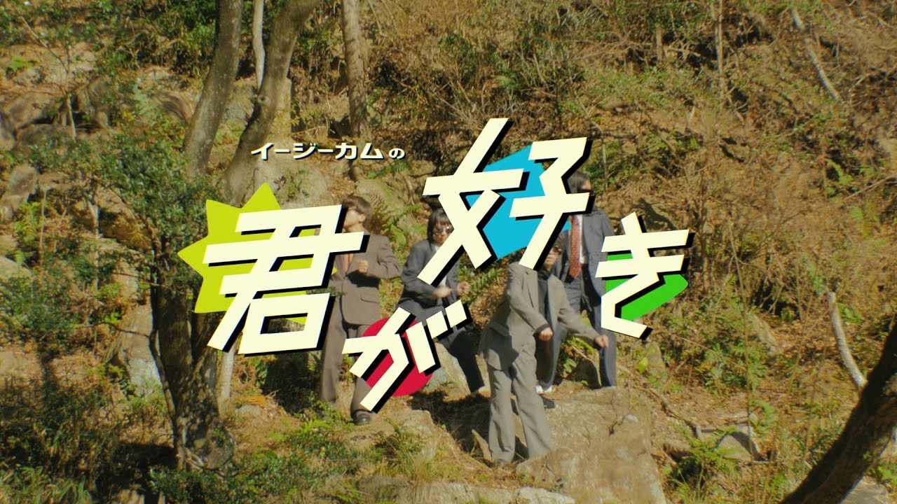 Easycome 「君が好き」