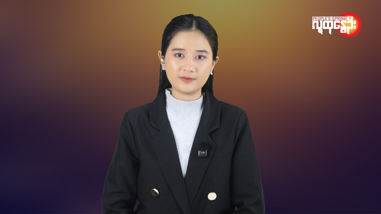 ပြည်တွင်းနဲ့နိုင်ငံတကာ ထူးခြားသတင်းများ | People's Spring