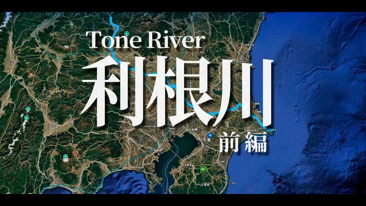 利根川の下流から群馬県渋川市近辺までをグーグルアースでたどる(前編)/🎧リラックスBGM 2025年版(HD)