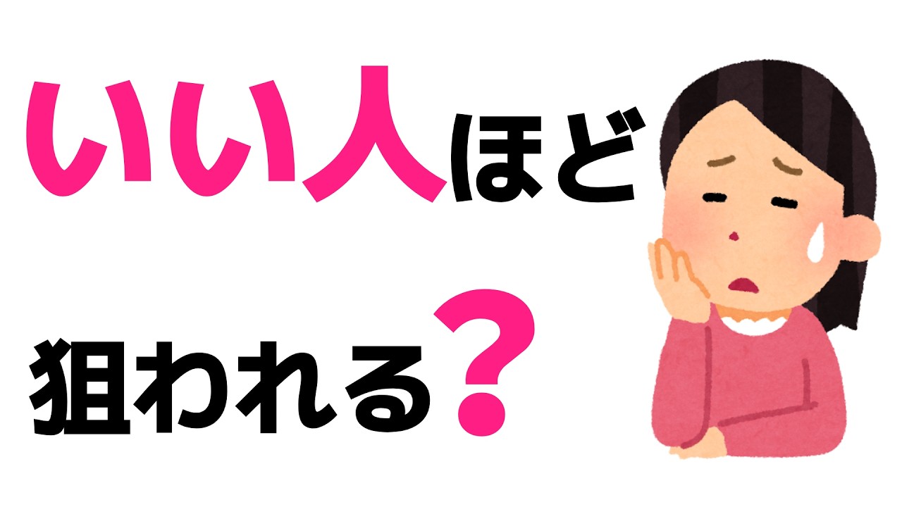 いい人ほど損をする？有害な人に巻き込まれないための7つの考え方【人間関係】