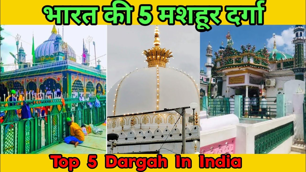 भारत की 5 मशहूर दर्गा || Top 5 Dargah In India