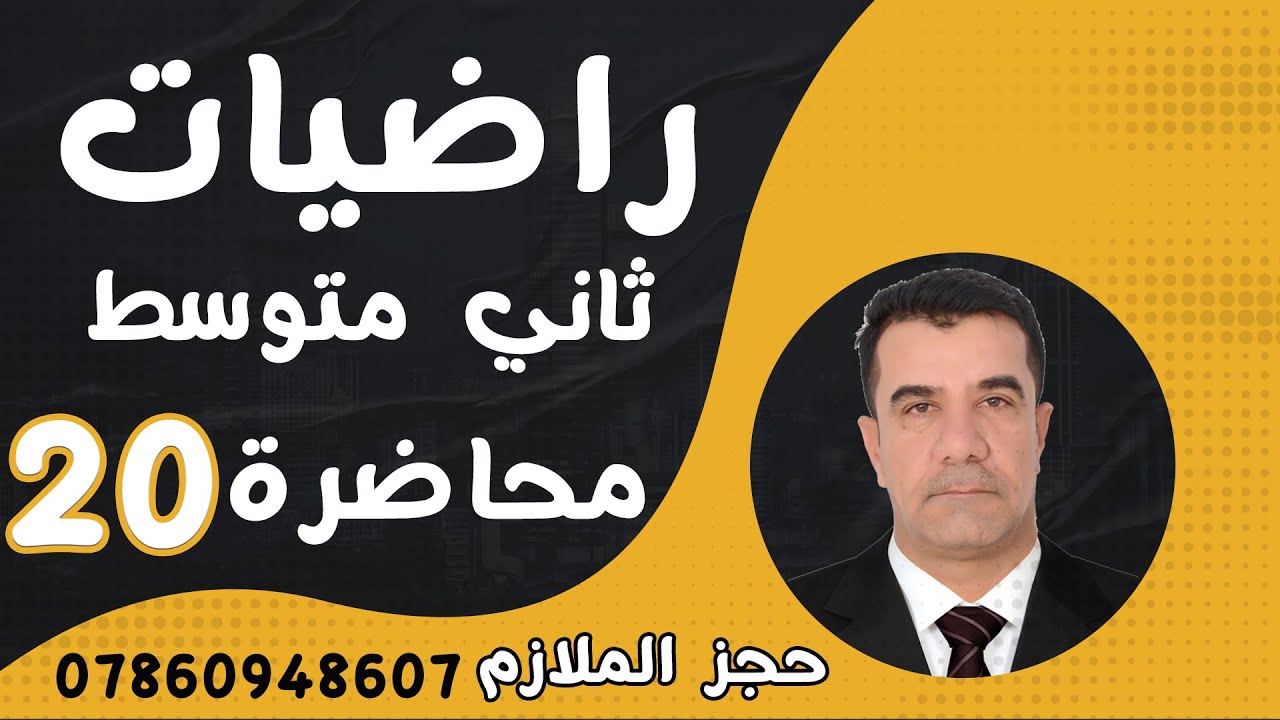 رياضيات الثاني المتوسط 2025 || محاضرة 20~ الفصل الثاني ||  تمارين تأكد  ضرب الجذور  صفحة   39