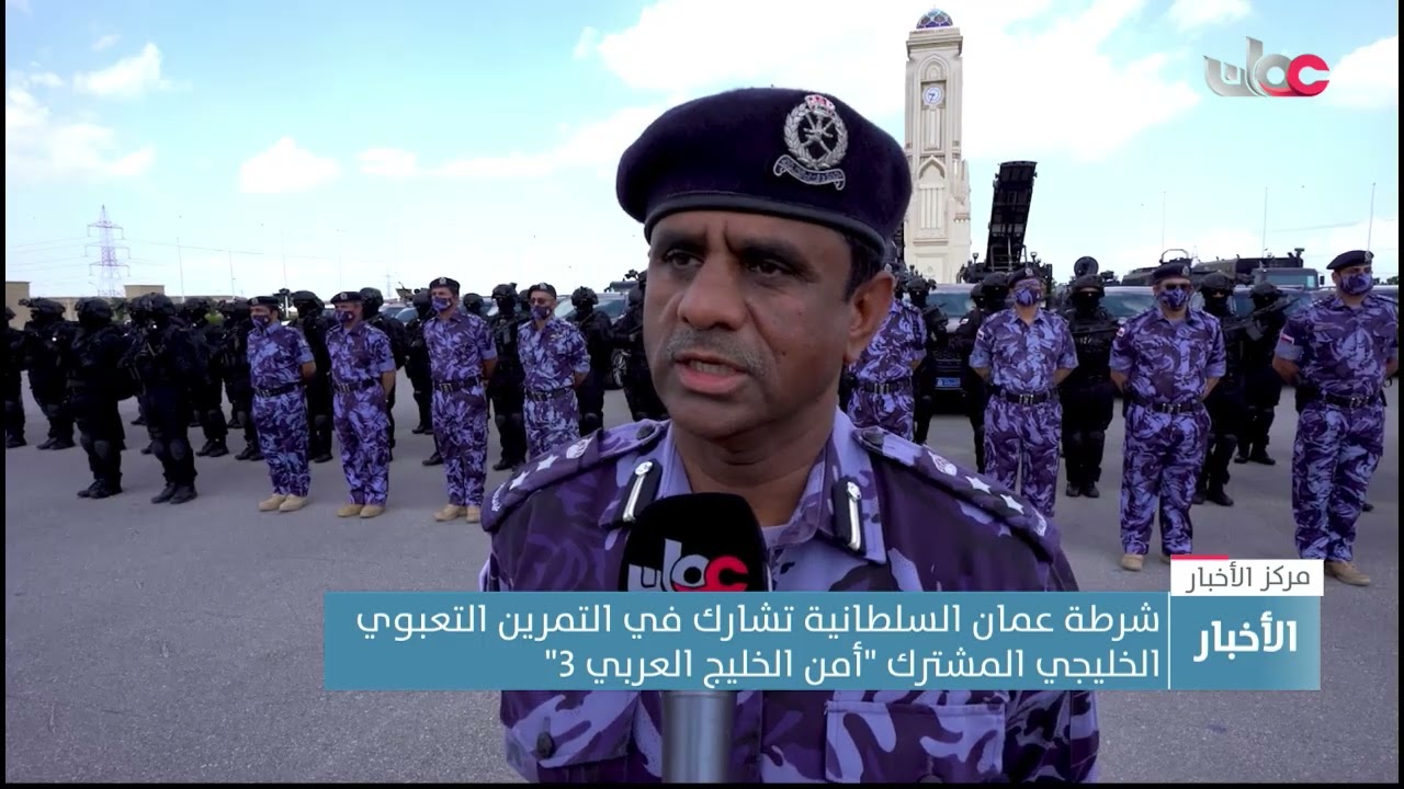 شرطة عمان السلطانية تشارك في التمرين التعبوي الخليجي المشترك 