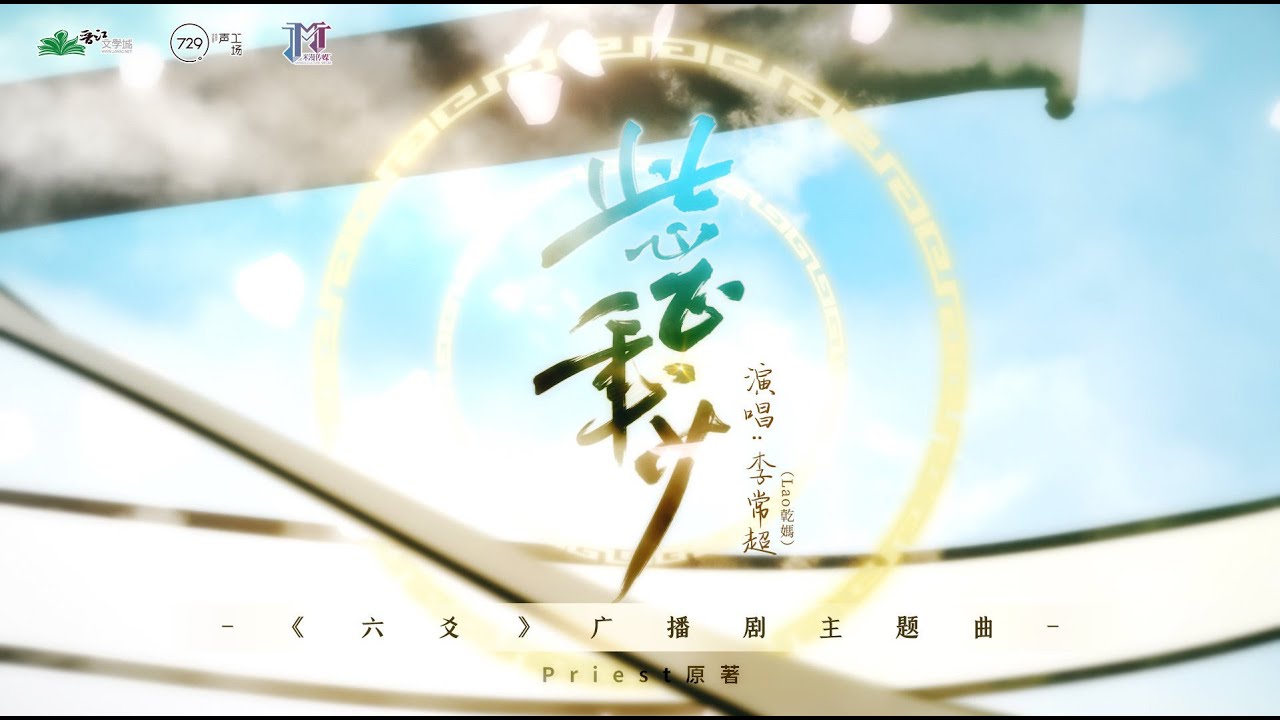 【李常超/Lao乾媽】《此心正年少》-《六爻》廣播劇主題曲 Official Music Video