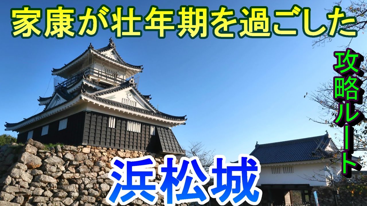 【城めぐり】家康が壮年期を過ごした　浜松城　静岡県【攻略ルート】
