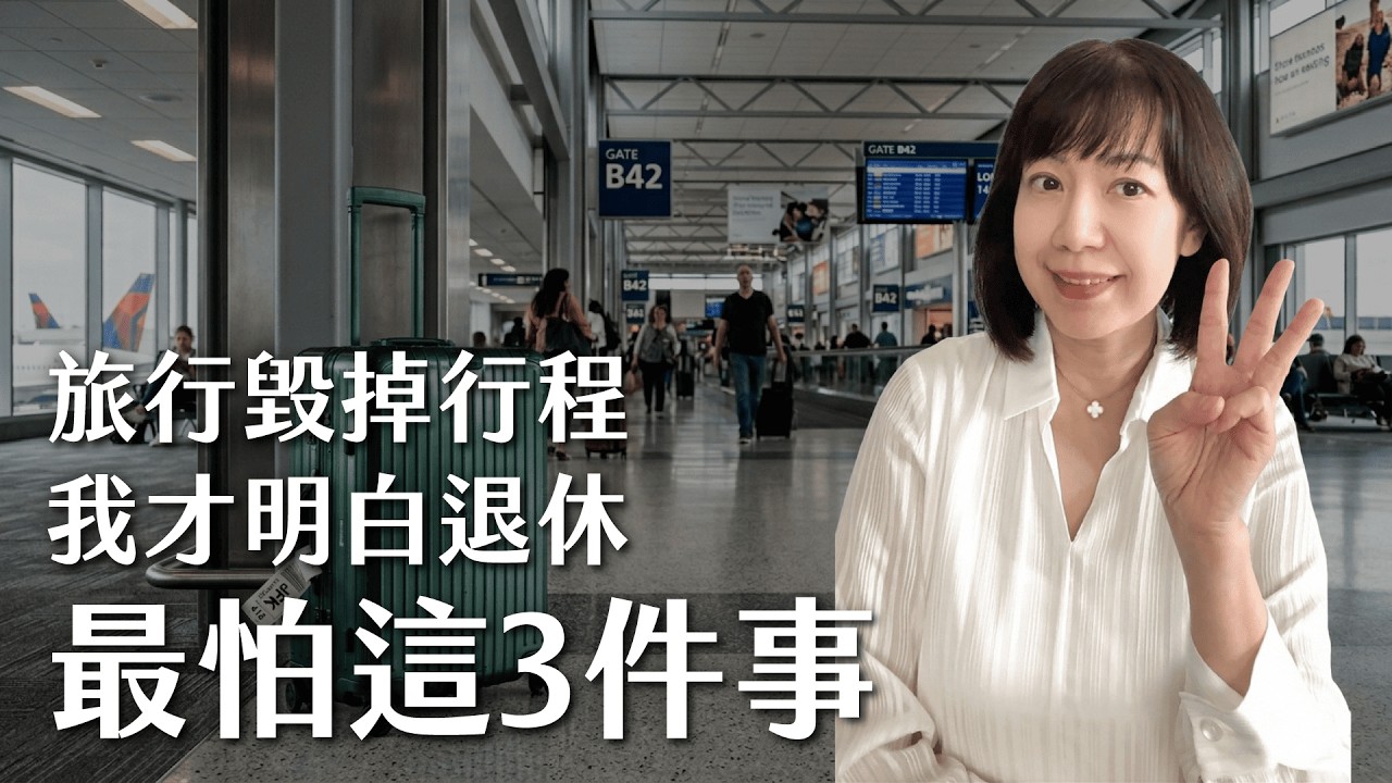 一場病毀掉整趟旅行，我才懂退休最怕這3件事