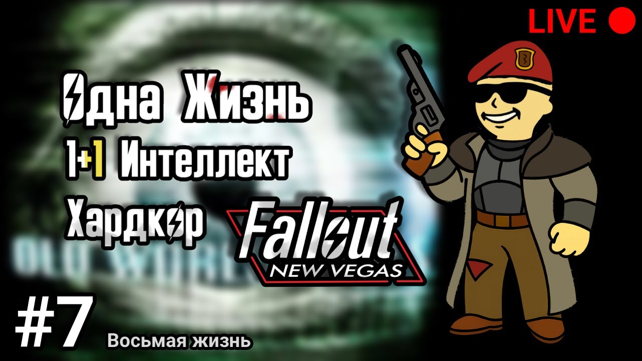 Одна жизнь + Хардкор. Пойдем на большую гору? Fallout New Vegas. Часть 7 (восьмой трай)