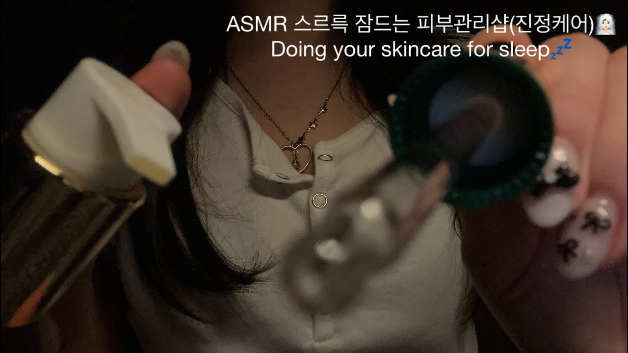 ASMR 스르륵 잠드는 피부관리샵(진정케어)🧖🏻‍♀️|Doing your skincare for sleep💤 | 眠くなるスキンケアロールプレイ🫧