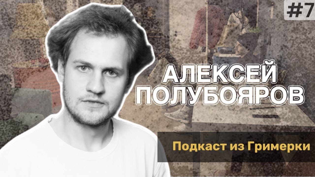 Алексей Полубояров | Пятиминутный Подкаст из Гримерки #7