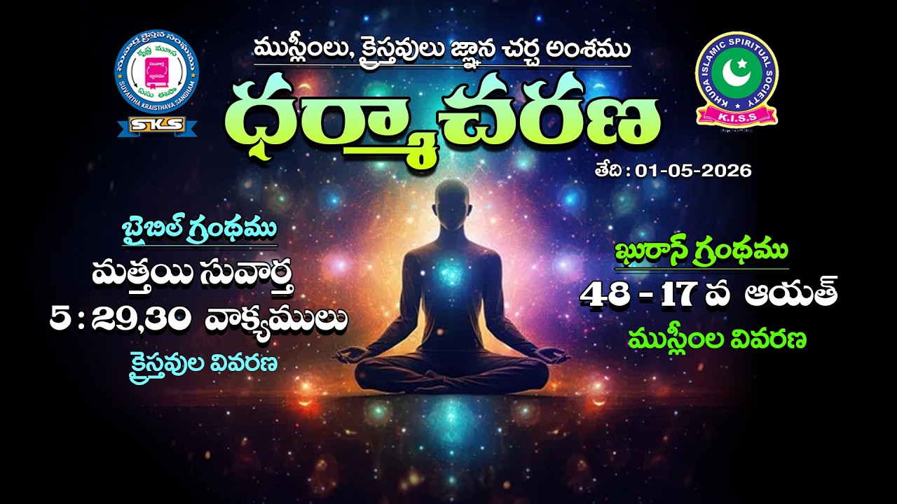 Muslim, Christian Meeting & Audience Meeting | Dt: 01-05-2026 | Thraitha Siddantham