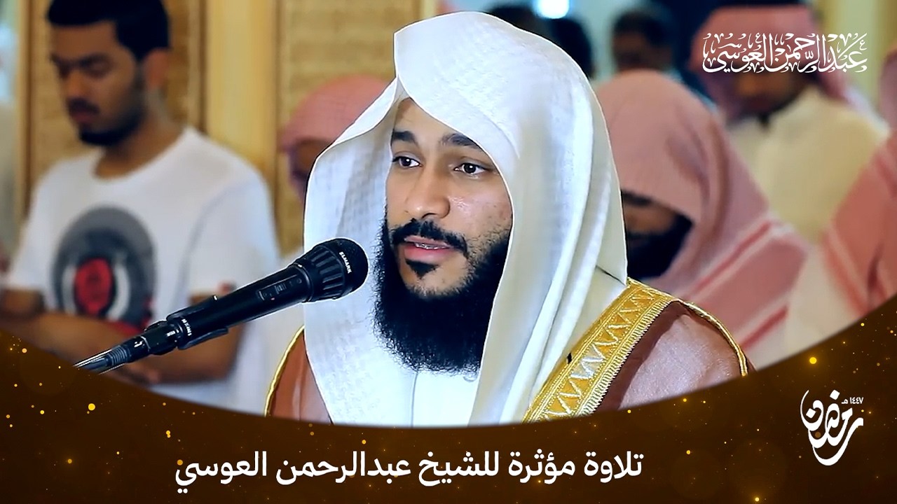 تلاوة خاشعة ومؤثرة للشيخ عبد الرحمن العوسي | صوت يأخذك لعالم من السكينة