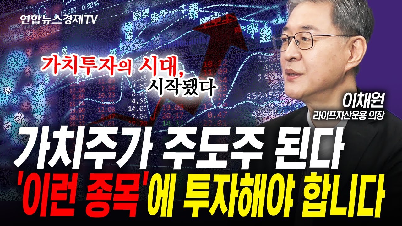 가치주가 주도주 된다...'이런 종목'에 투자해야 합니다 (이채원) | 인포맥스라이브 250805