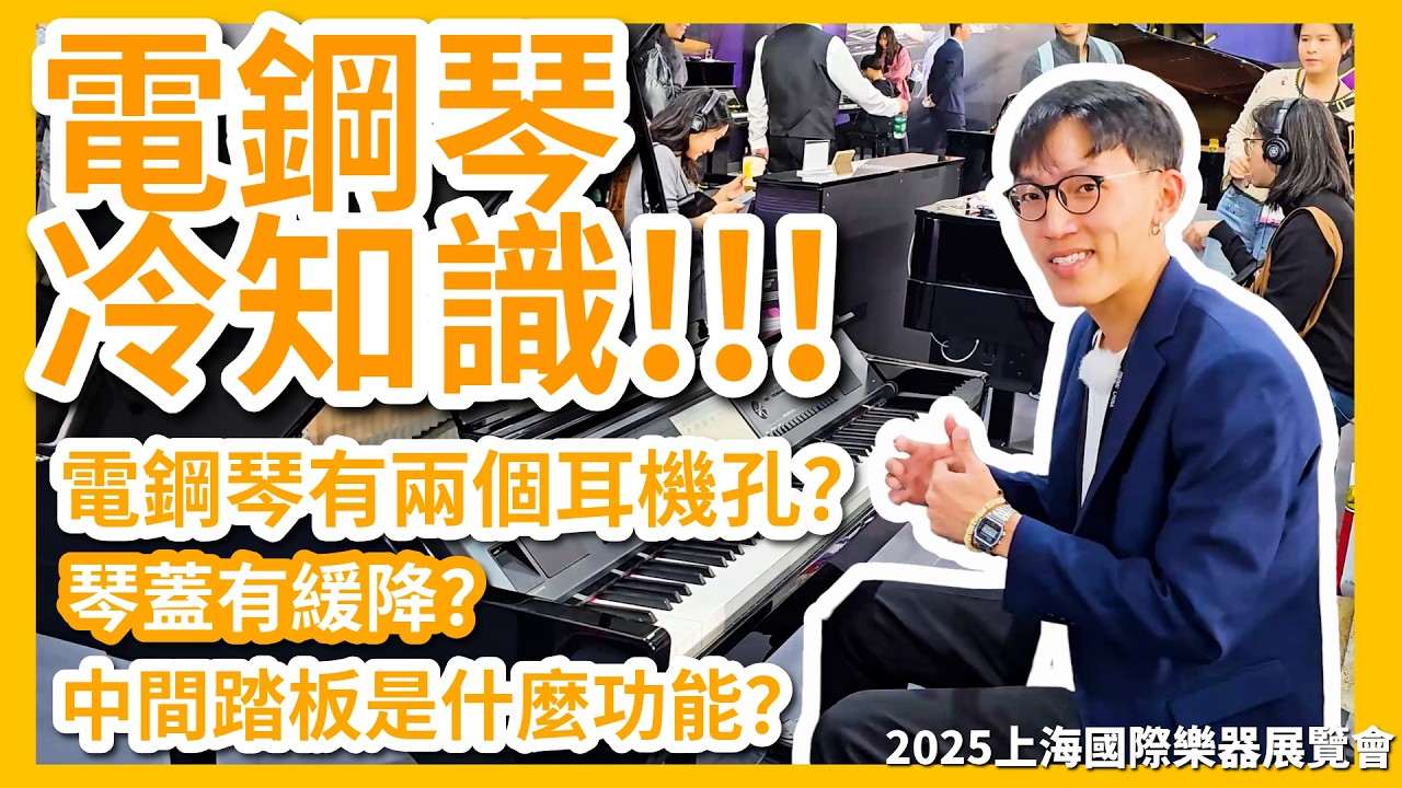 電鋼琴原來有這些功能：兩個耳機孔？琴蓋種類？你不知道的電鋼琴冷知識 #上海樂器展｜Keylife數位生活 #電鋼琴 #數位鋼琴