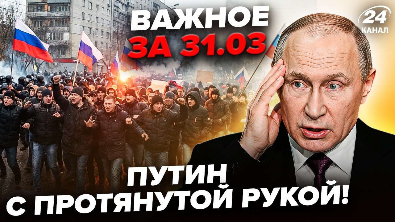🚨НАЧАЛОСЬ! Путин ПРИЗНАЛ ПОРАЖЕНИЕ в ВОЙНЕ: Кремль УМОЛЯЕТ о ПОМОЩИ. Вся Россия БУНТУЕТ. Важное 31.3