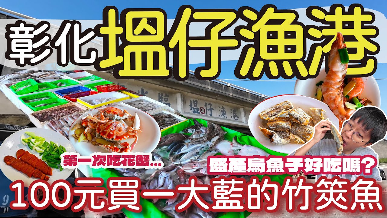 【漁港美食】來塭仔漁港買海鮮囉 ! 溫暖人情味的小漁港滿載海鮮 | 一大籃只要100元的竹筴魚! | 野生烏魚子只要300元就能吃到? | 從街頭推薦到街尾的代客厲害嗎 ? #海鮮 #漁港 #代客料理