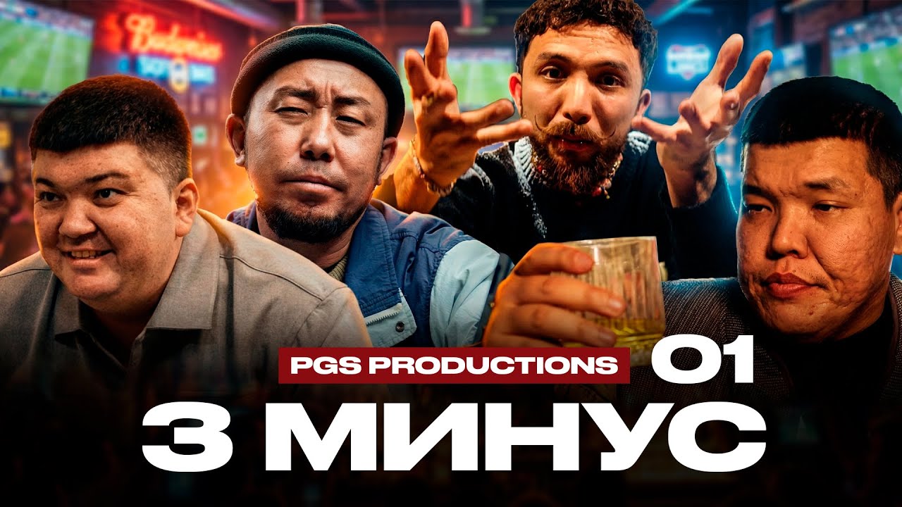 3 МИНУС | 1 СЕРИЯ