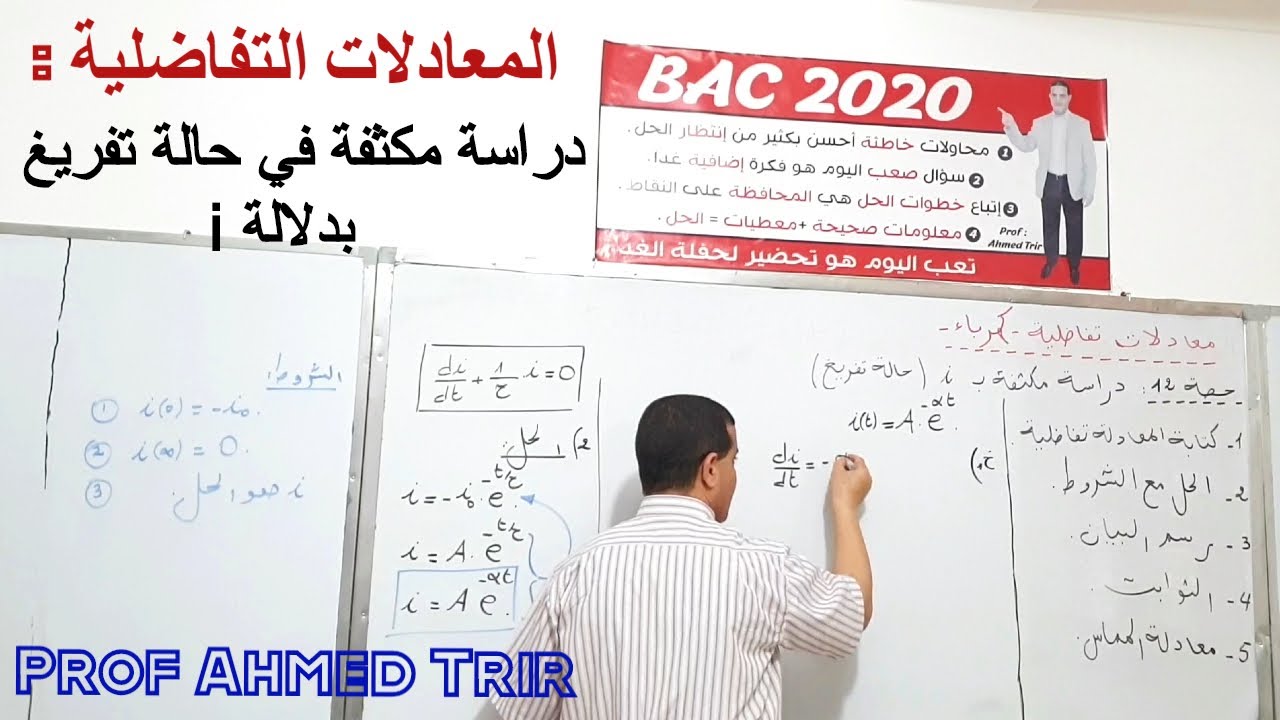 i المعادلات التفاضلية : دراسة مكثفة في حالة تفريغ بدلالة
