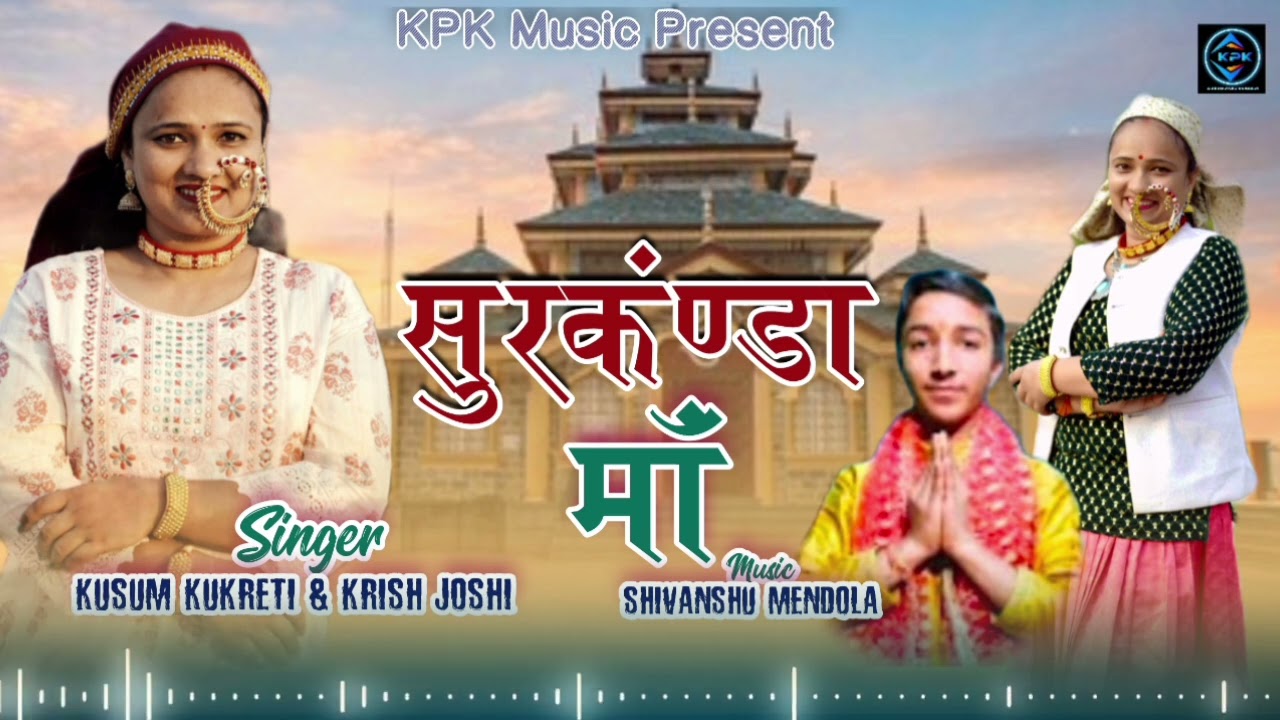सुरकंडा मां-Surkanda MA || New Garhwali Bhajan song2024 || Kusum kukreti || Krish Joshi || KPK Music