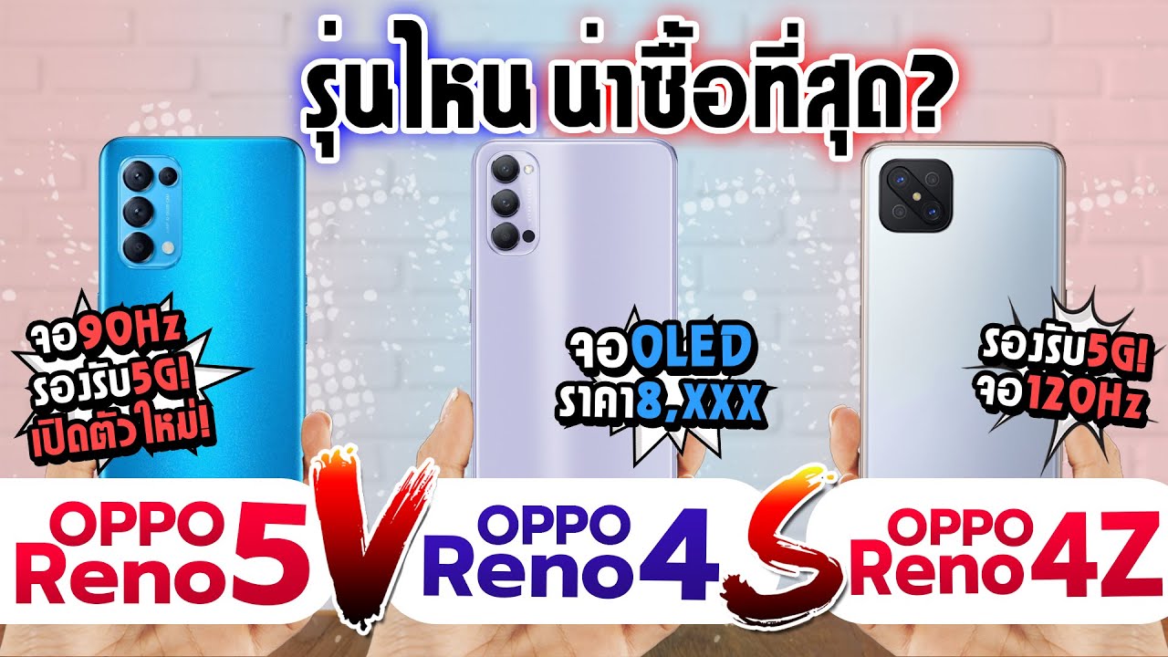 OPPO Reno5 VS OPPO Reno4 /4 Z 5G รุ่นไหนน่าซื้อที่สุด! ทั้งสเปคแรง! คุ้มราคา!!