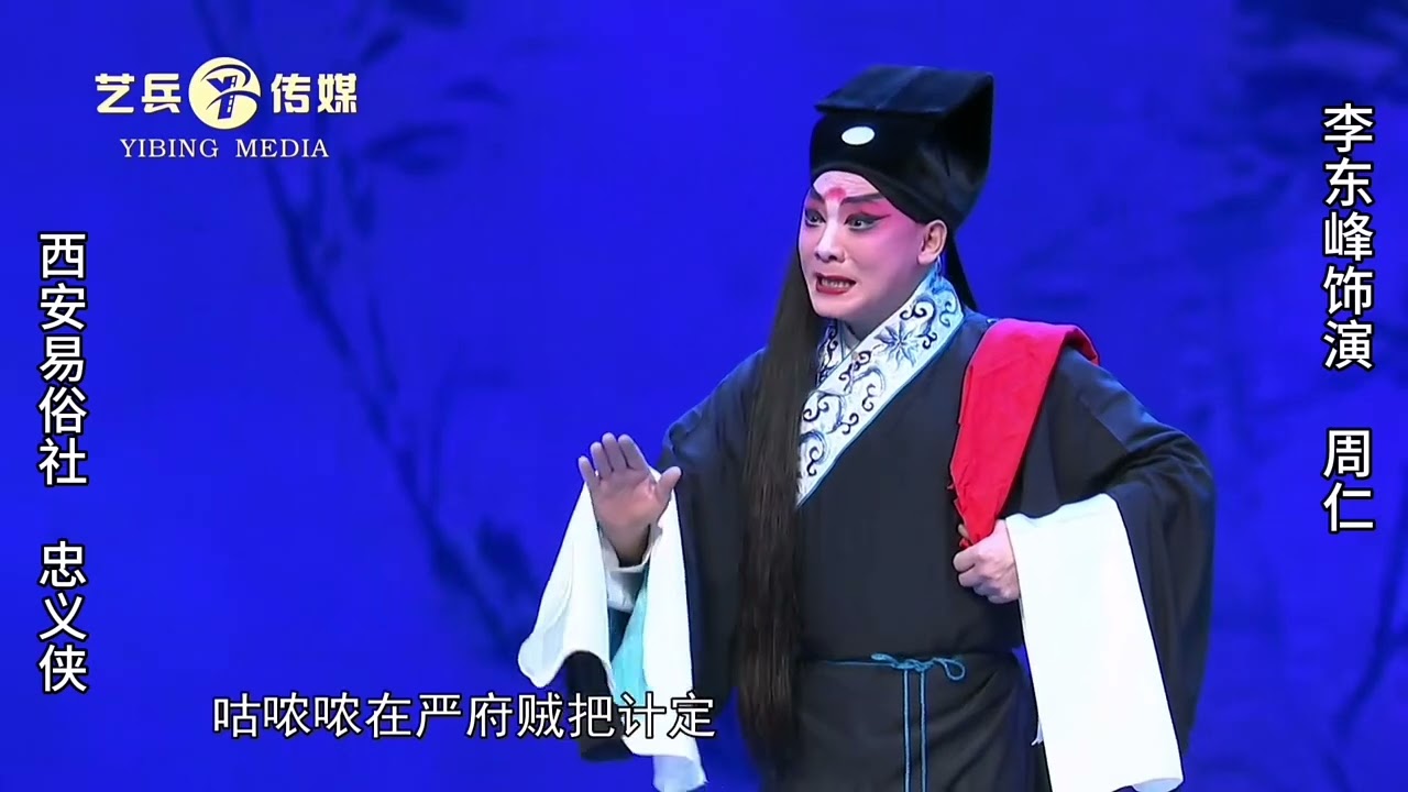秦腔西安易俗社《忠义侠》片段，李东峰饰演 周仁