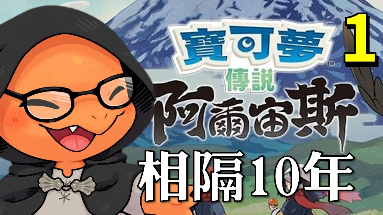 【酥魚遊戲🎲】10年後再遇見寶可夢，我還會心動嗎？小火龍主播的寶可夢旅程重新開始啦!｜寶可夢傳說阿爾宙斯 EP.1