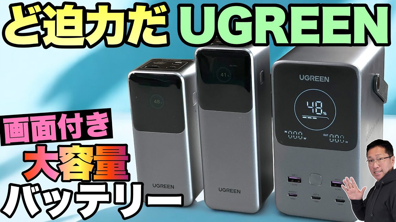 【さらにクーポン】大容量バッテリーを3モデルレビュー。ディスプレイ付きUGREEN モバイルバッテリー新モデルはとても魅力的です。