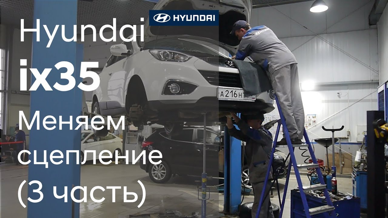 Hyundai ix35: Замена сцепления (3 часть)