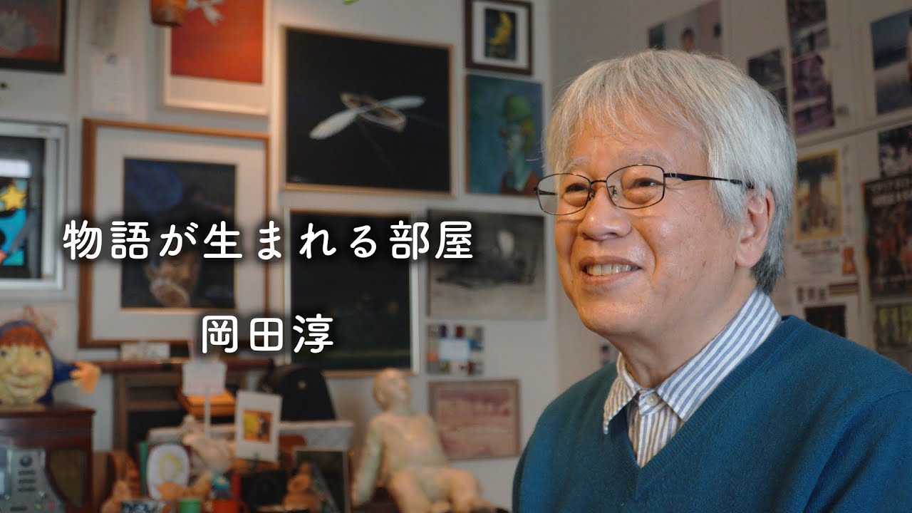 つながろうアート！／岡田淳《児童文学作家》「物語が生まれる部屋」