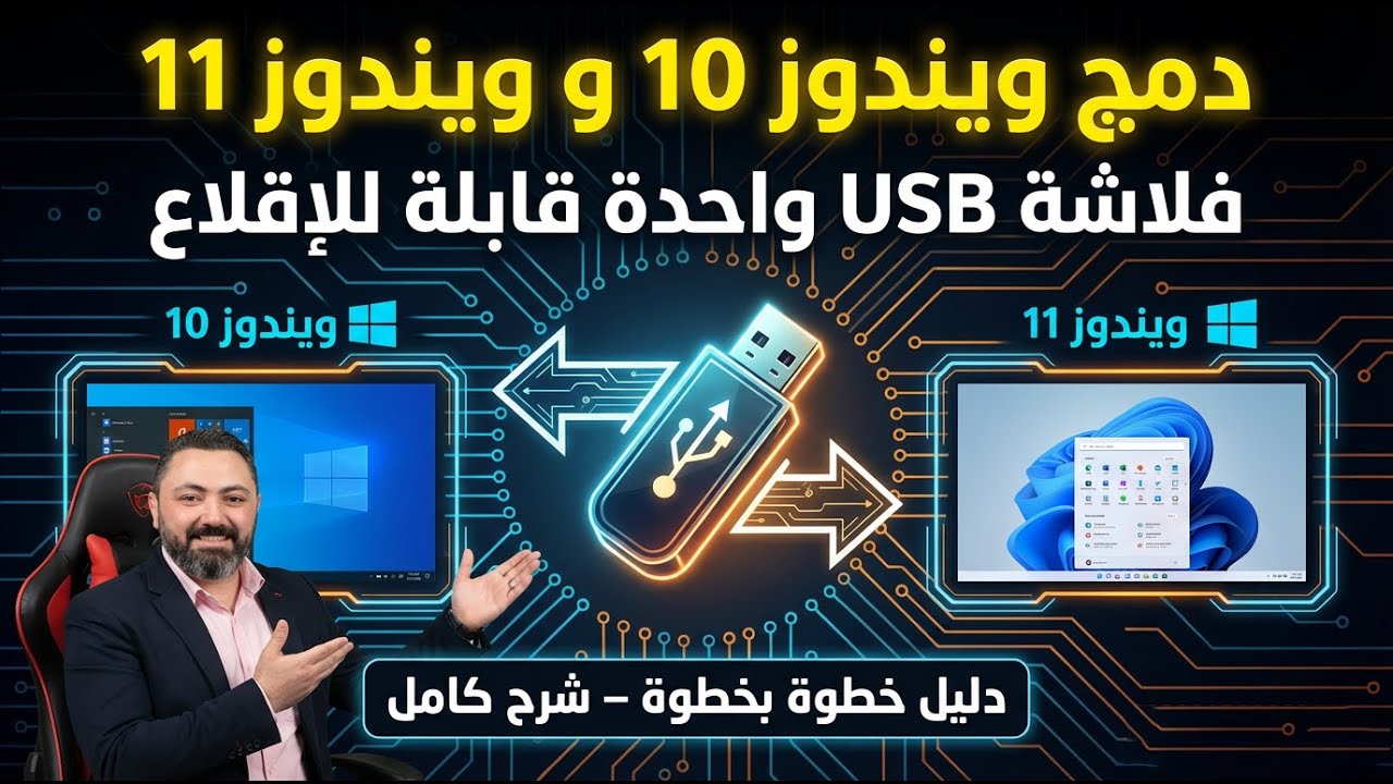 دمج Win10 و Win11 في ISO واحد وفلاشة إقلاع واحدة
