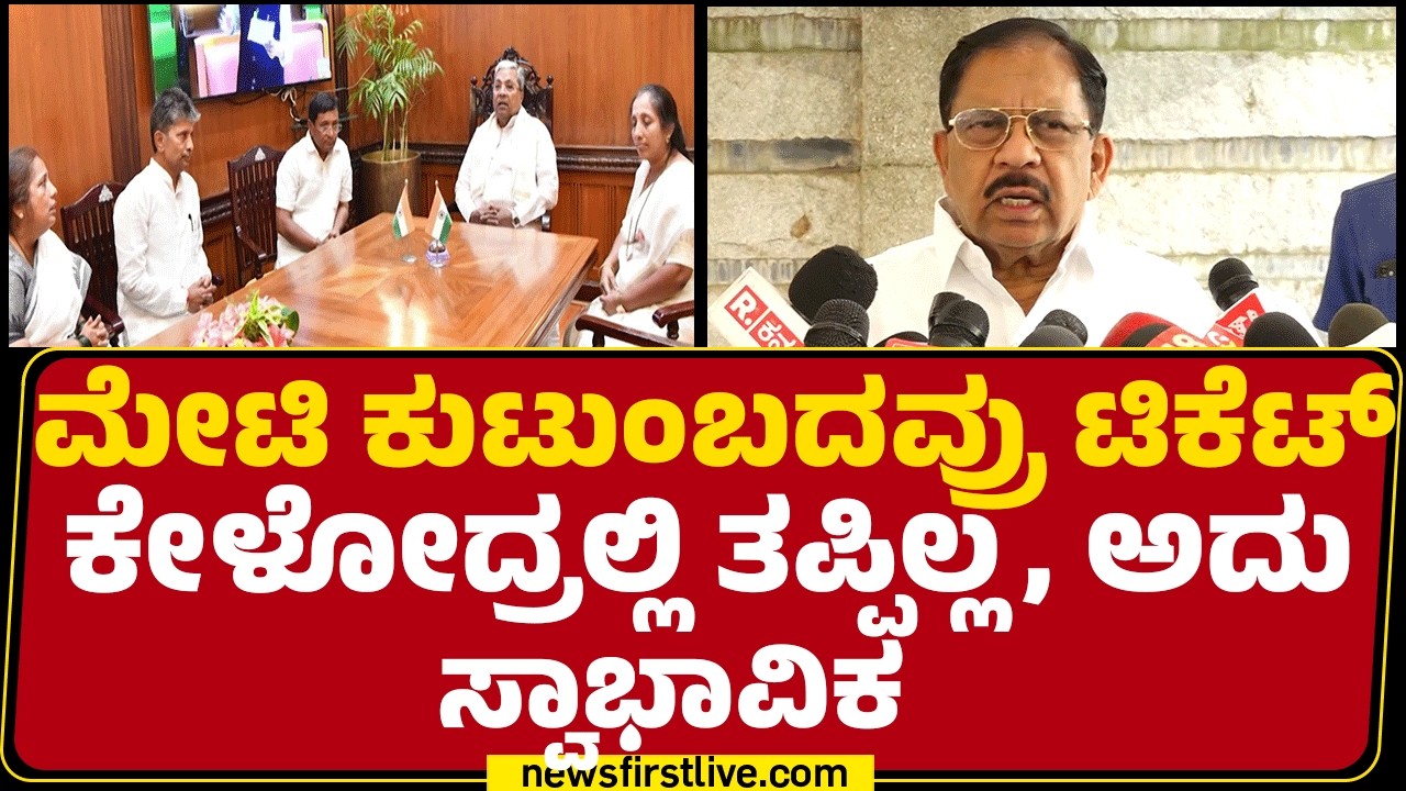 G Parameshwara : ಯಾರು ಗೆಲ್ತಾರೆ ಎಂಬ ಕಾರ್ಯಕರ್ತರ ವರದಿ ಇರುತ್ತೆ |Davanagere By Election |Newsfirst