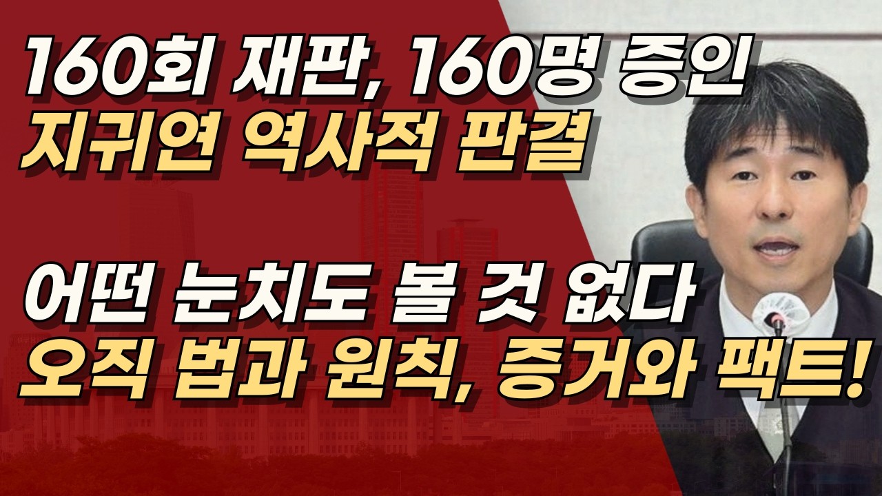 지귀연의 판결은 이미 준비됐다. 그동안 좌파들에 받은 수모를 생각해 보길, 오직 법과 원칙!ㅣ서정욱TV
