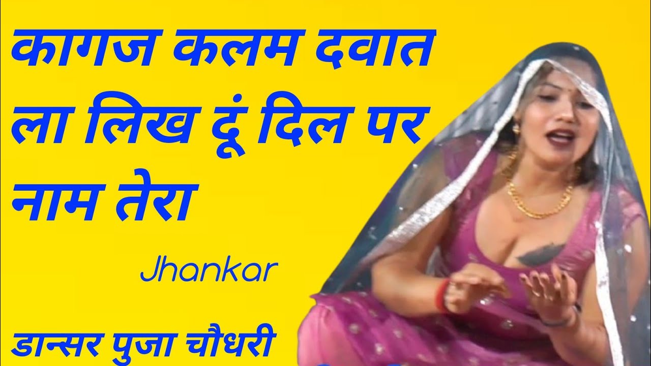 कागज कलम दवात ला लिख दूं दिल पर नाम तेरा#पुजा चौधरी#gmusic