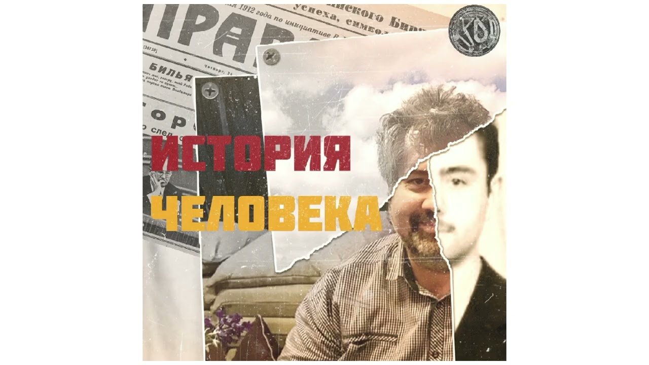 История человека.